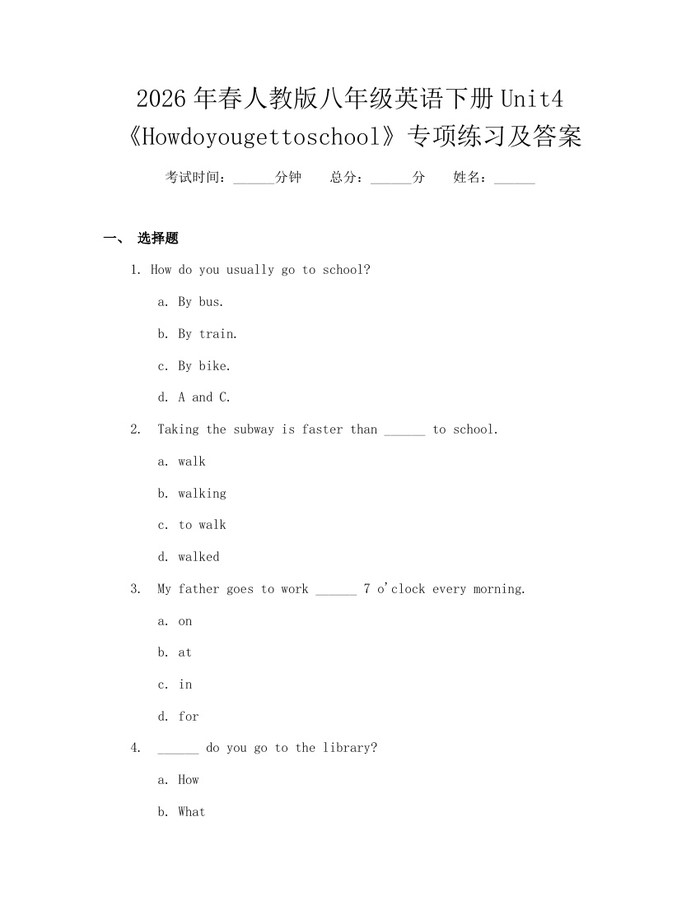 2026年春人教版八年级英语下册Unit4《Howdoyougettoschool》专项练习及答案:(docx+pdf)免费下载