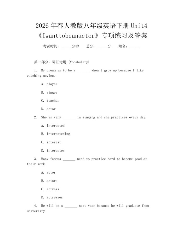 2026年春人教版八年级英语下册Unit4《Iwanttobeanactor》专项练习及答案：(docx+pdf)免费下载