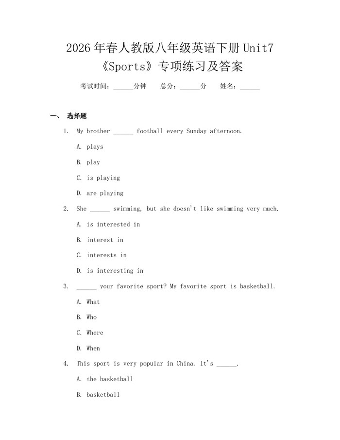 2026年春人教版八年级英语下册Unit7《Sports》专项练习及答案:(docx+pdf)免费下载