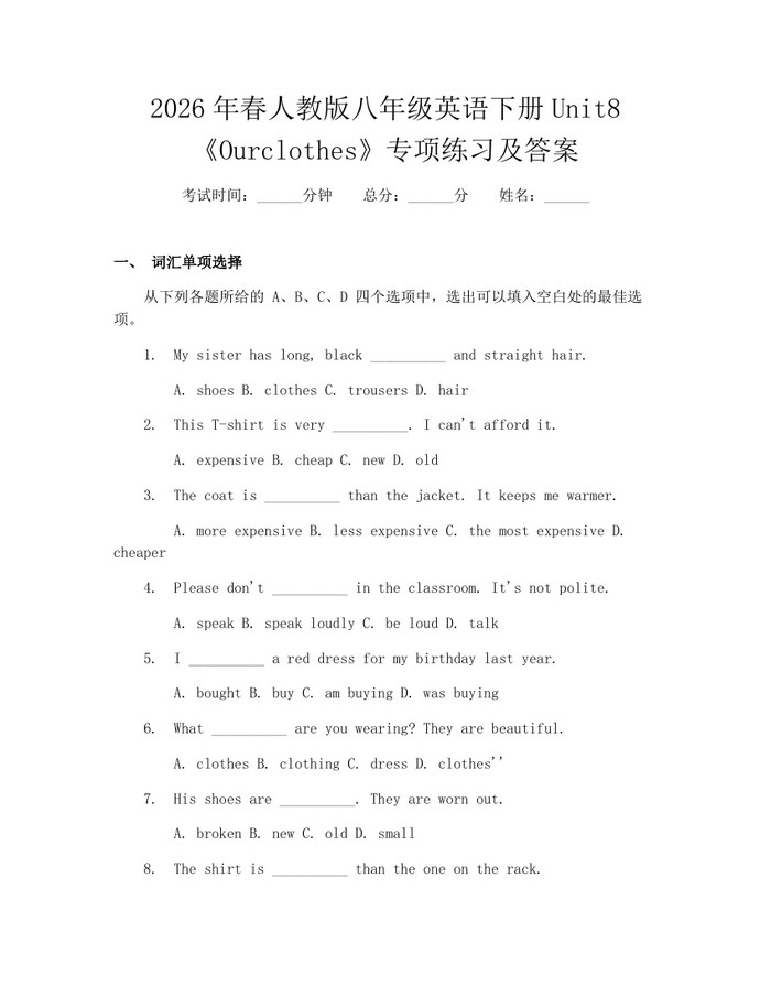 2026年春人教版八年级英语下册Unit8《Ourclothes》专项练习及答案：(docx+pdf)免费下载