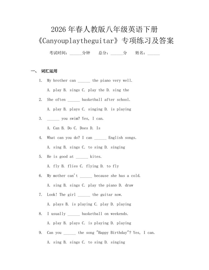 2026年春人教版八年级英语下册《Canyouplaytheguitar》专项练习及答案:(docx+pdf)免费下载