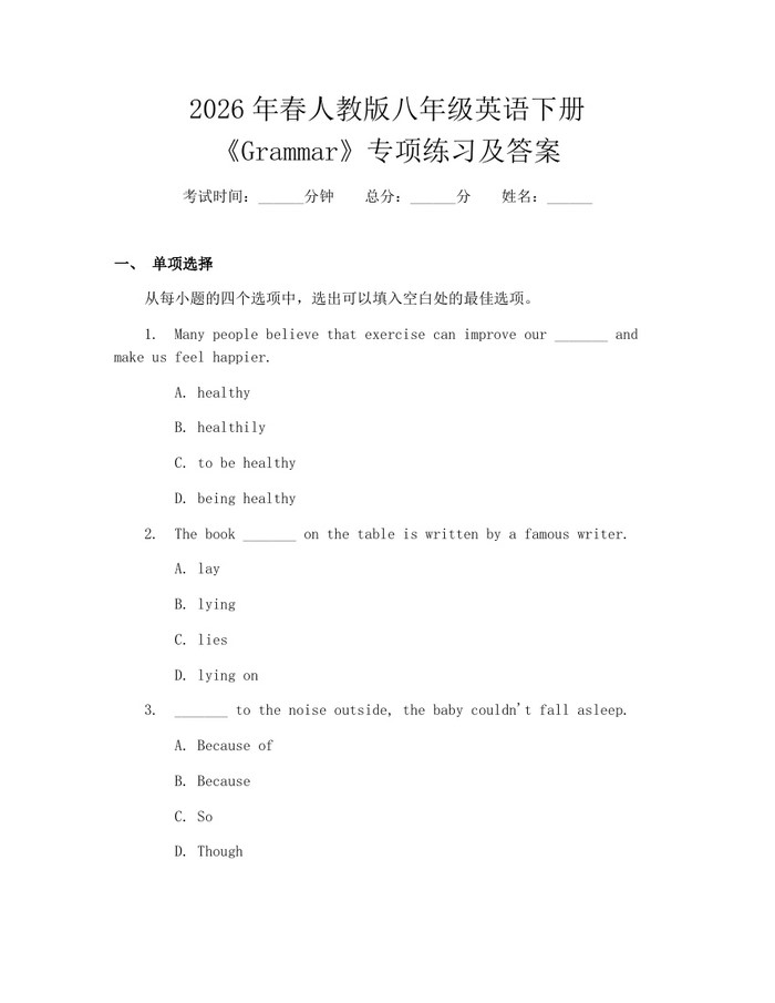 2026年春人教版八年级英语下册《Grammar》专项练习及答案：(docx+pdf)免费下载