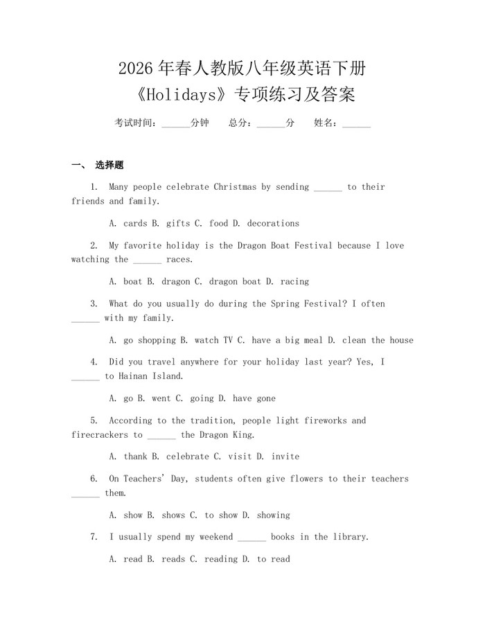 2026年春人教版八年级英语下册《Holidays》专项练习及答案：(docx+pdf)免费下载