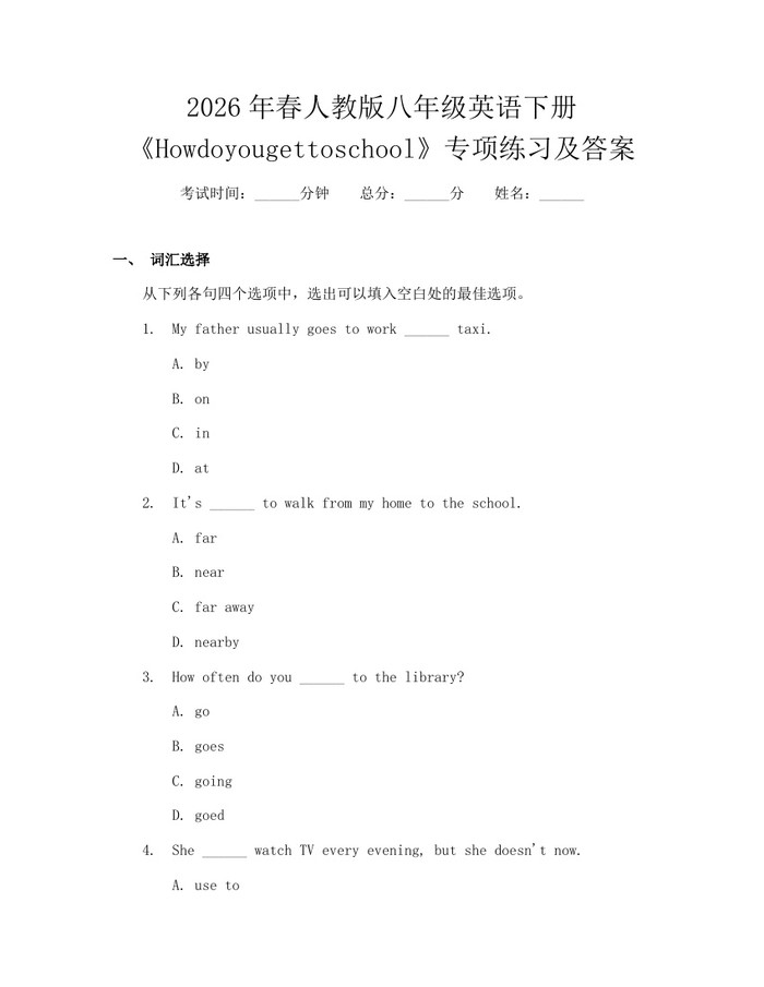 2026年春人教版八年级英语下册《Howdoyougettoschool》专项练习及答案：(docx+pdf)免费下载
