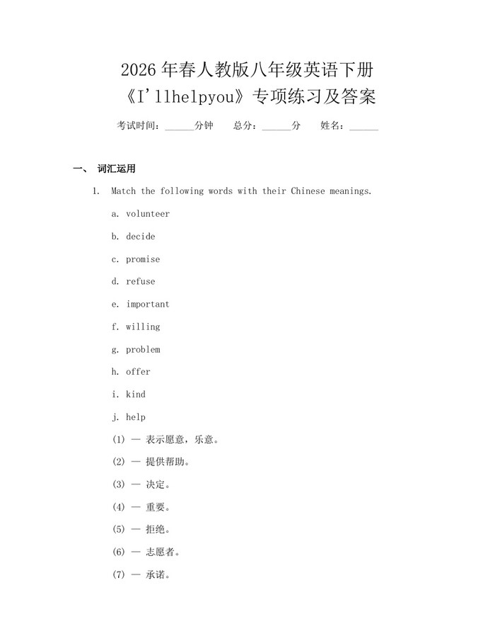 2026年春人教版八年级英语下册《I'llhelpyou》专项练习及答案：(docx+pdf)免费下载