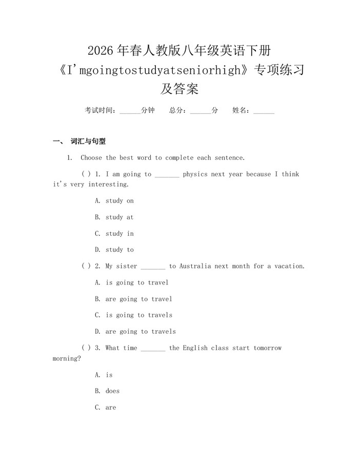 2026年春人教版八年级英语下册《I'mgoingtostudyatseniorhigh》专项练习及答案：(docx+pdf)免费下载