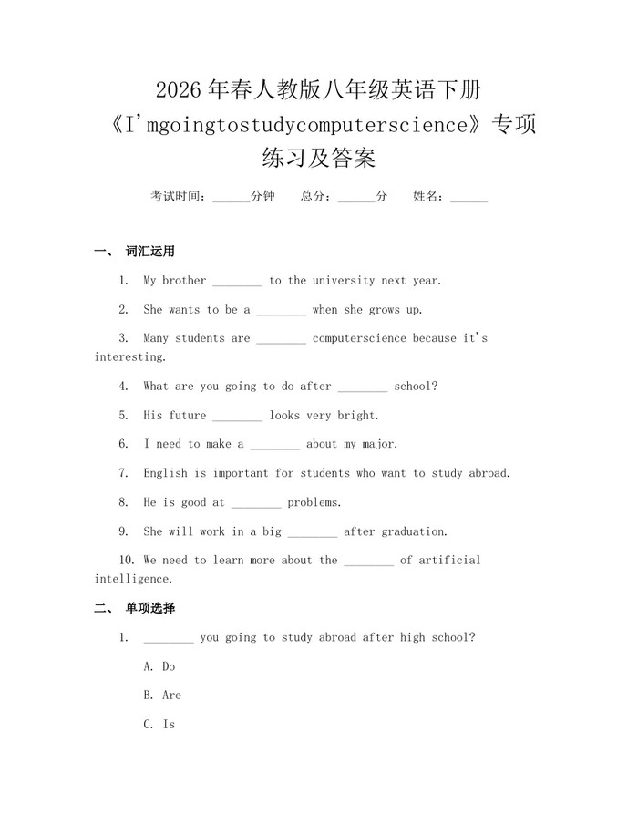 2026年春人教版八年级英语下册《I'mgoingtostudycomputerscience》专项练习及答案:(docx+pdf)免费下载