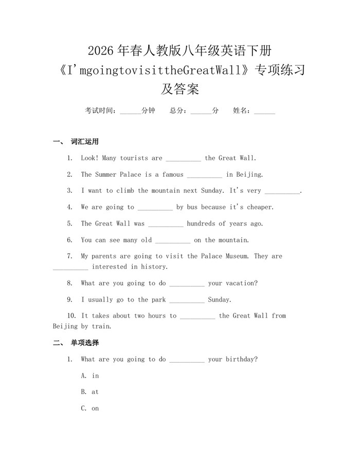 2026年春人教版八年级英语下册《I'mgoingtovisittheGreatWall》专项练习及答案：(docx+pdf)免费下载