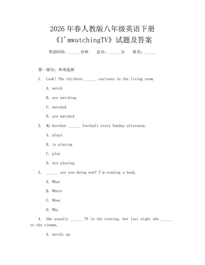 2026年春人教版八年级英语下册《I'mwatchingTV》试题及答案：(docx+pdf)免费下载
