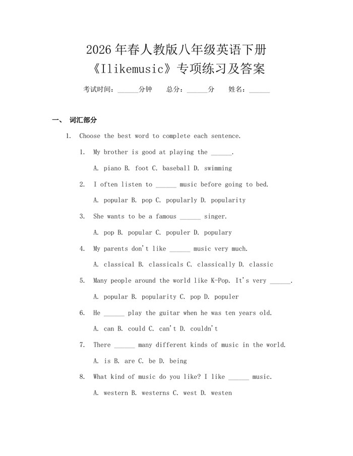 2026年春人教版八年级英语下册《Ilikemusic》专项练习及答案：(docx+pdf)免费下载