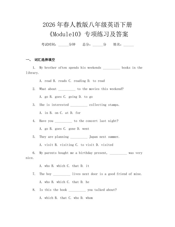 2026年春人教版八年级英语下册《Module10》专项练习及答案：(docx+pdf)免费下载
