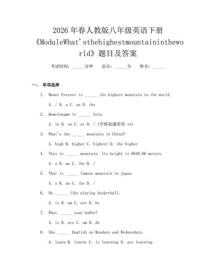 2026年春人教版八年级英语下册《ModuleWhat'sthehighestmountainintheworld》题目及答案：(docx+pdf)免费下载