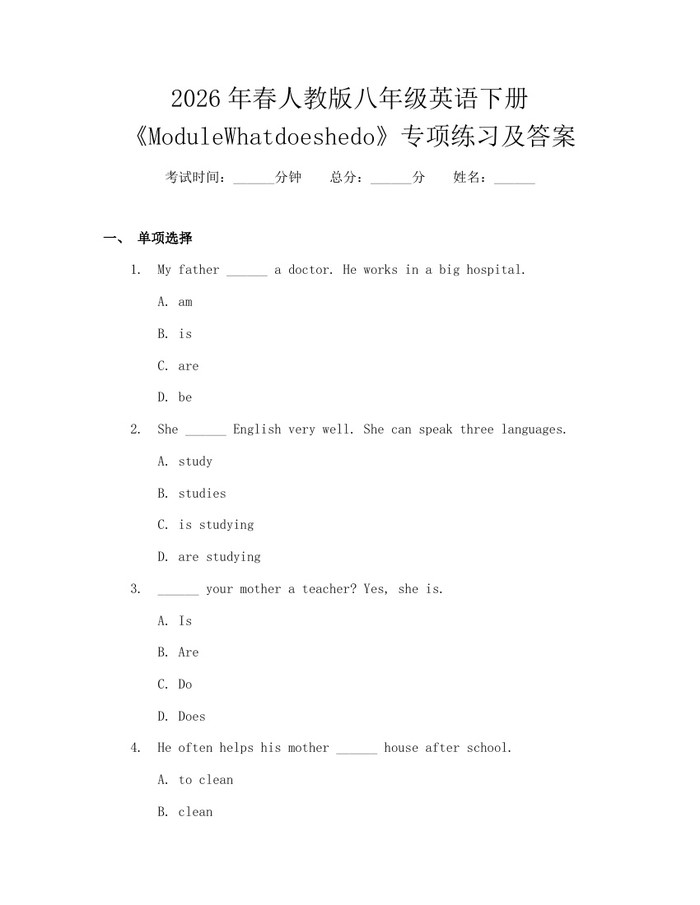 2026年春人教版八年级英语下册《ModuleWhatdoeshedo》专项练习及答案：(docx+pdf)免费下载