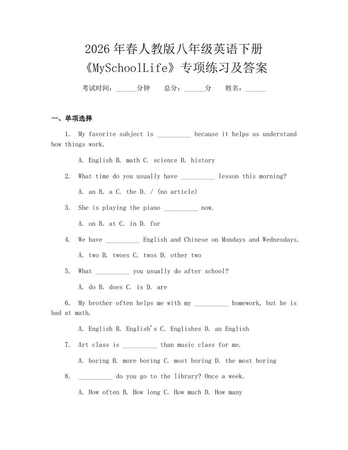 2026年春人教版八年级英语下册《MySchoolLife》专项练习及答案:(docx+pdf)免费下载