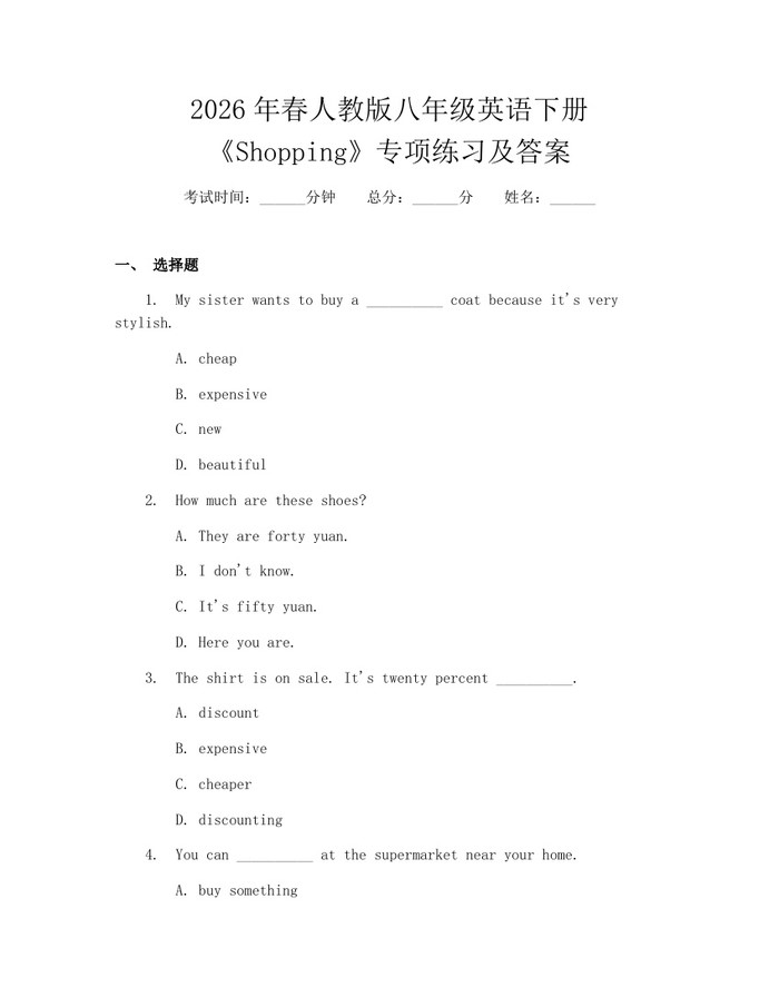 2026年春人教版八年级英语下册《Shopping》专项练习及答案：(docx+pdf)免费下载