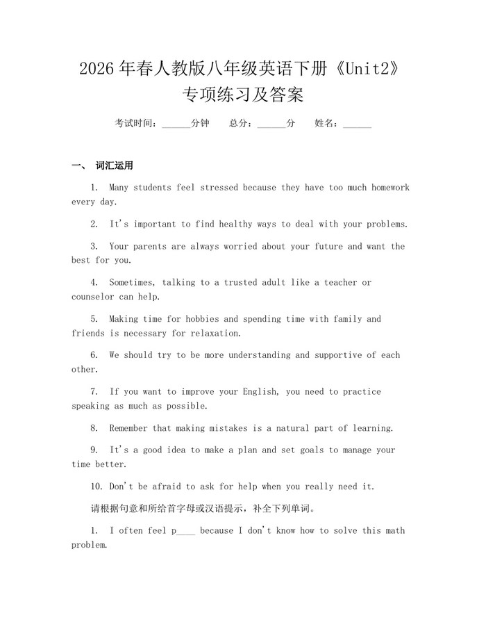 2026年春人教版八年级英语下册《Unit2》专项练习及答案:(docx+pdf)免费下载