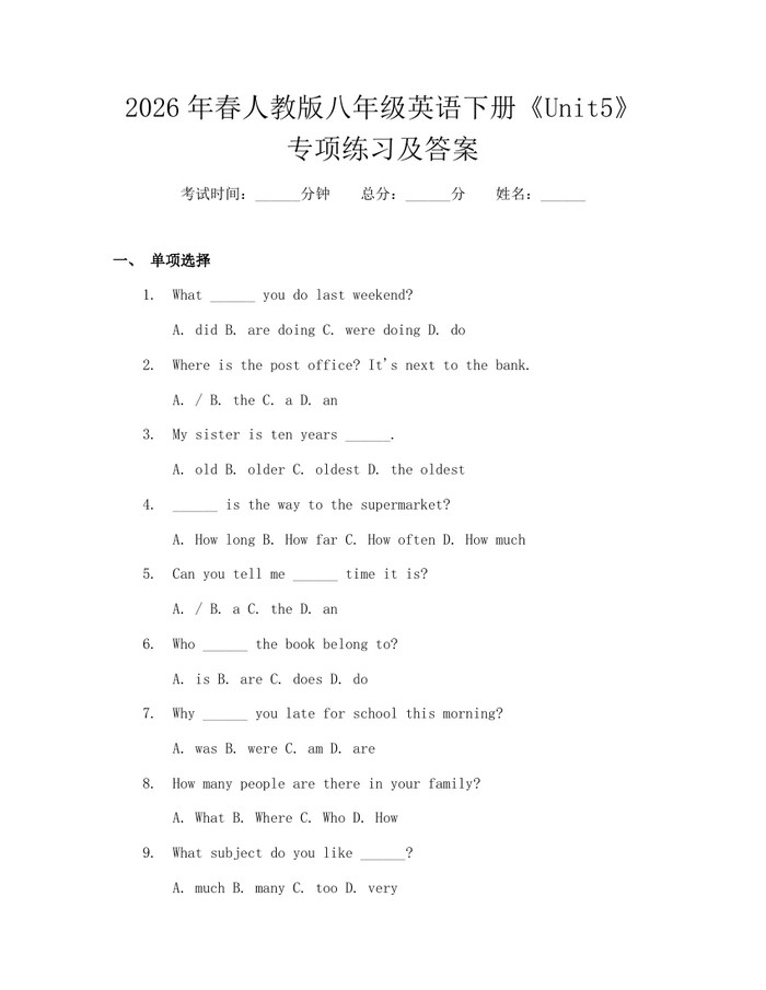 2026年春人教版八年级英语下册《Unit5》专项练习及答案:(docx+pdf)免费下载