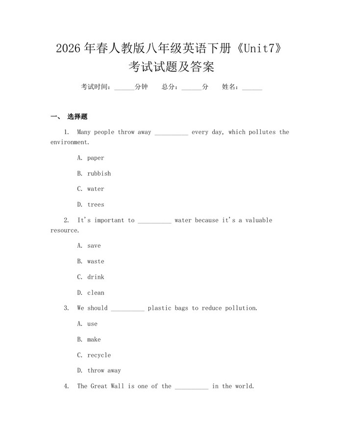 2026年春人教版八年级英语下册《Unit7》考试试题及答案:(docx+pdf)免费下载