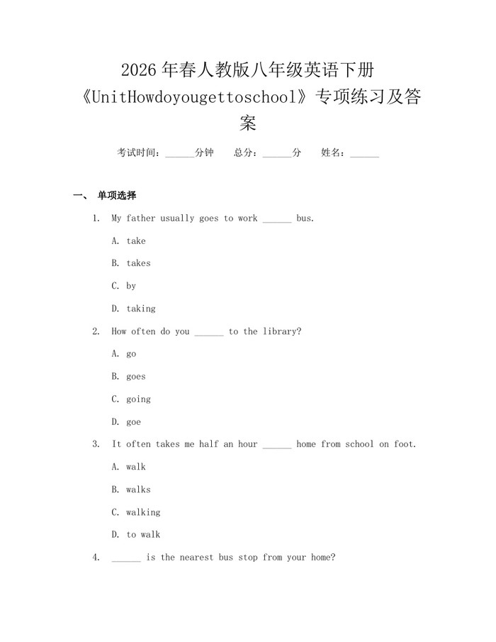 2026年春人教版八年级英语下册《UnitHowdoyougettoschool》专项练习及答案：(docx+pdf)免费下载