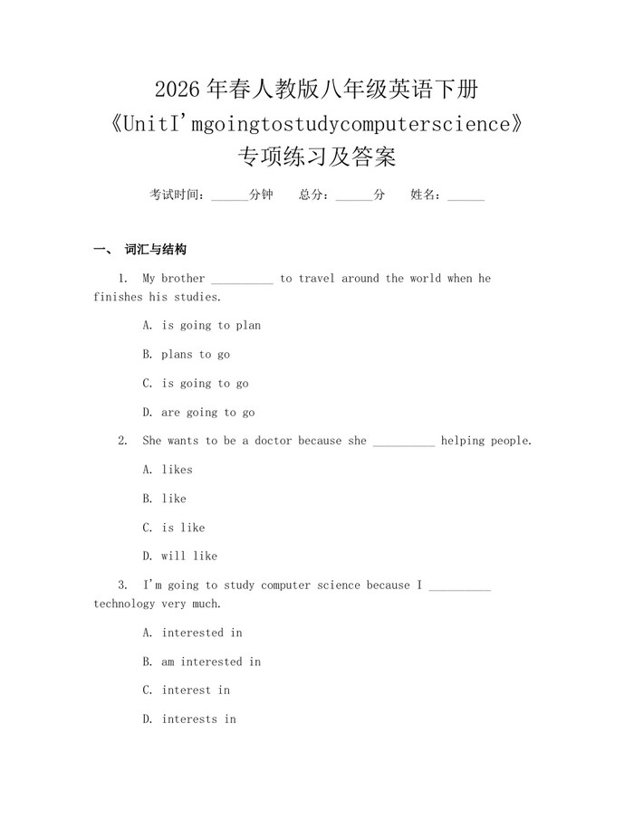 2026年春人教版八年级英语下册《UnitI'mgoingtostudycomputerscience》专项练习及答案：(docx+pdf)免费下载
