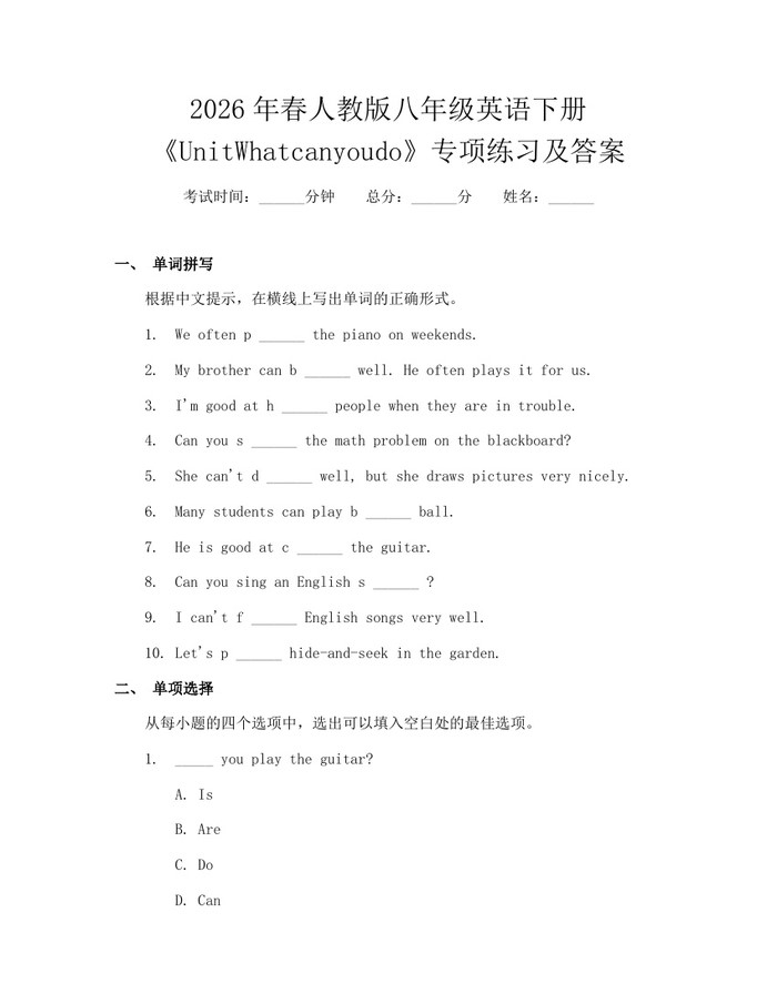 2026年春人教版八年级英语下册《UnitWhatcanyoudo》专项练习及答案:(docx+pdf)免费下载