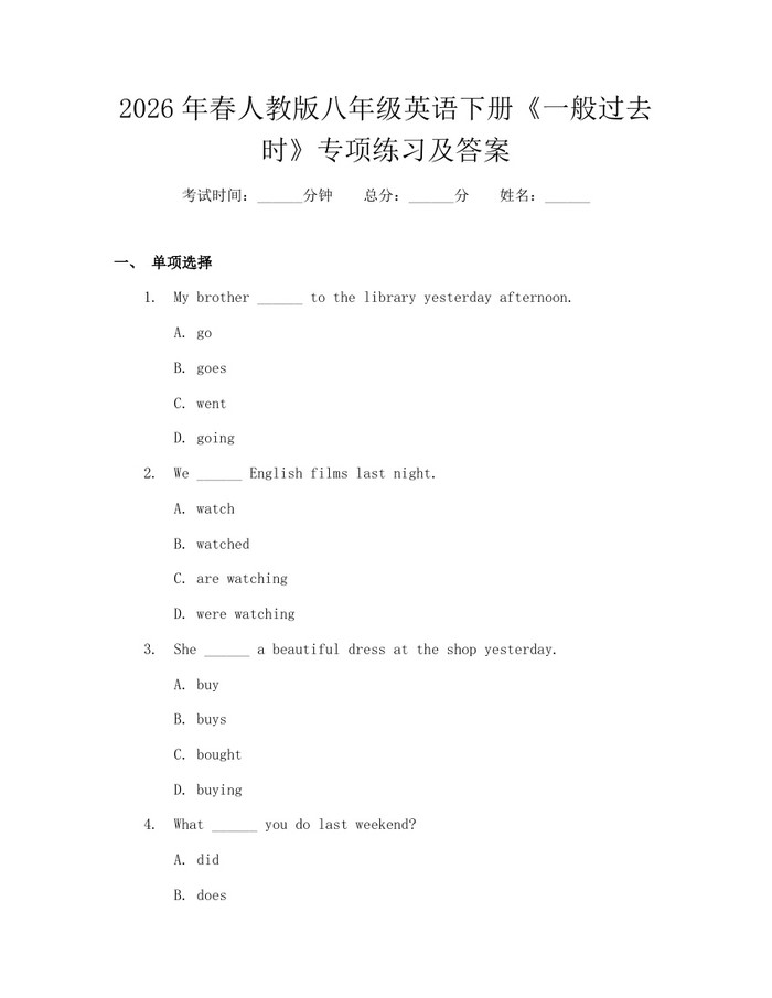 2026年春人教版八年级英语下册《一般过去时》专项练习及答案:(docx+pdf)免费下载
