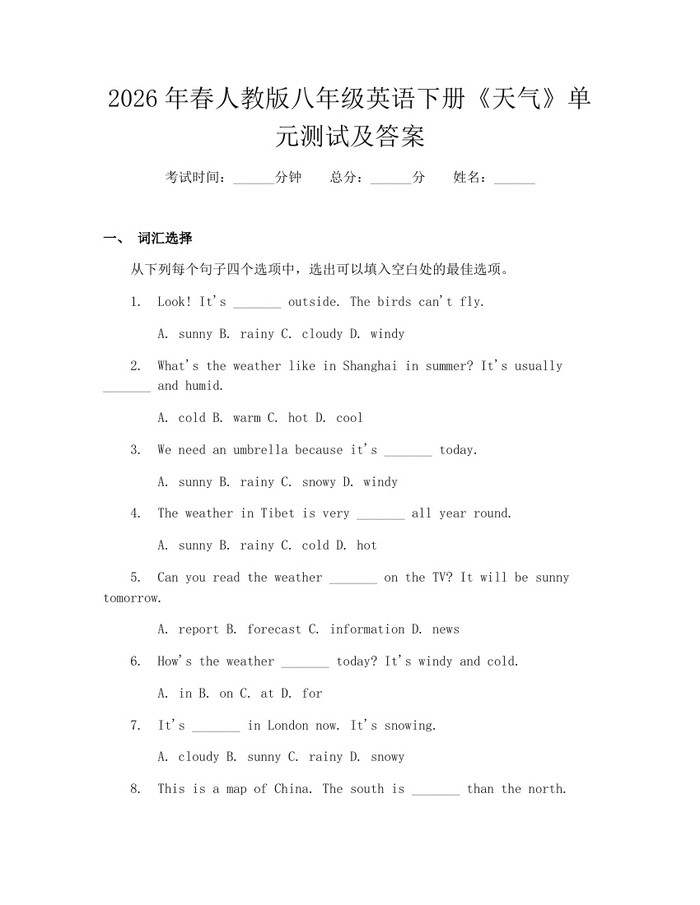 2026年春人教版八年级英语下册《天气》单元测试及答案：(docx+pdf)免费下载