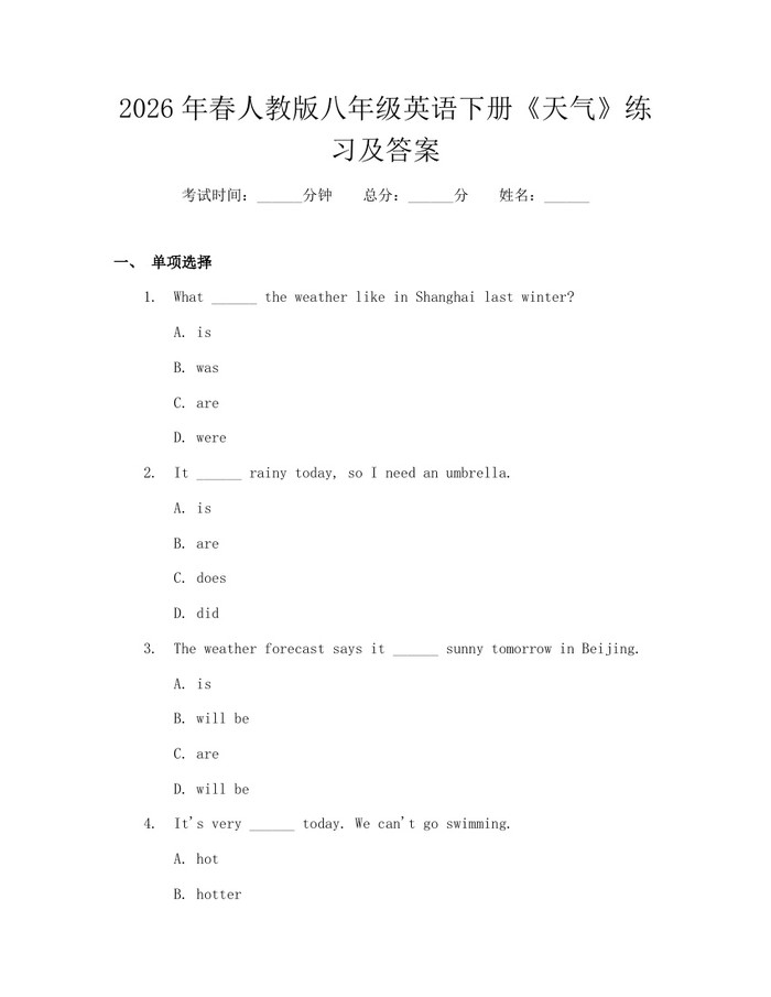 2026年春人教版八年级英语下册《天气》练习及答案：(docx+pdf)免费下载