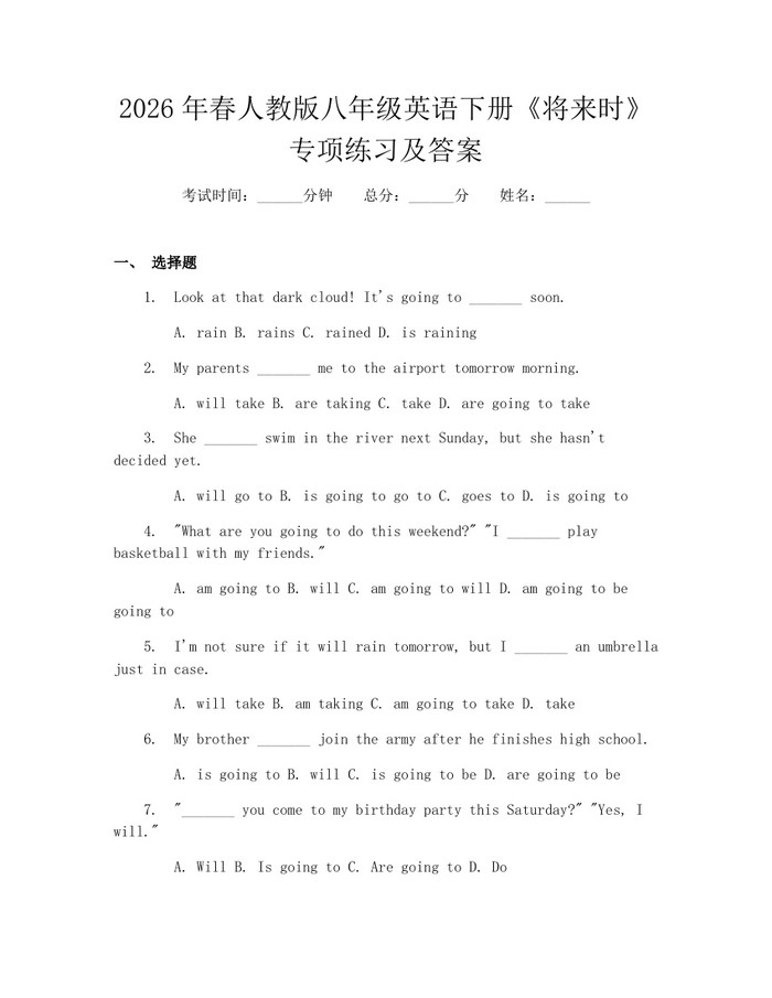 2026年春人教版八年级英语下册《将来时》专项练习及答案:(docx+pdf)免费下载