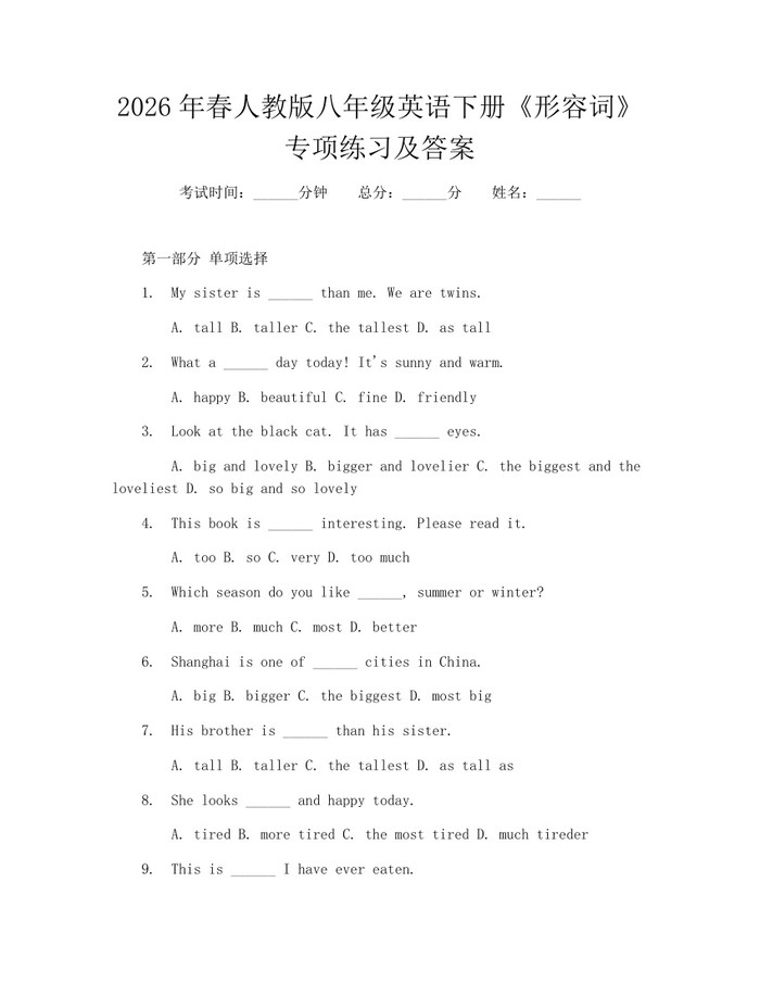 2026年春人教版八年级英语下册《形容词》专项练习及答案:(docx+pdf)免费下载