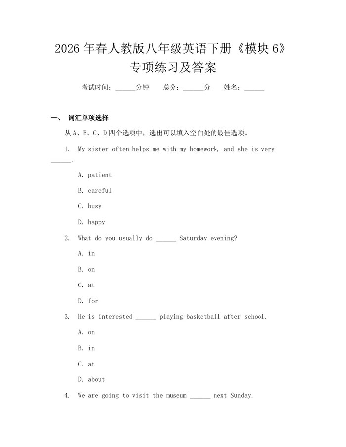 2026年春人教版八年级英语下册《模块6》专项练习及答案：(docx+pdf)免费下载