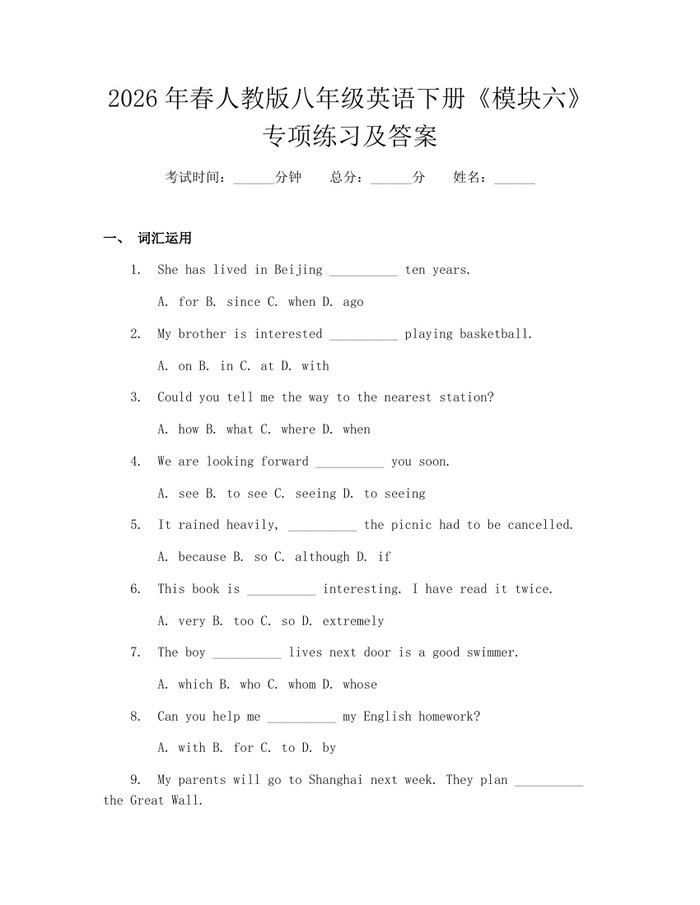 2026年春人教版八年级英语下册《模块六》专项练习及答案:(docx+pdf)免费下载