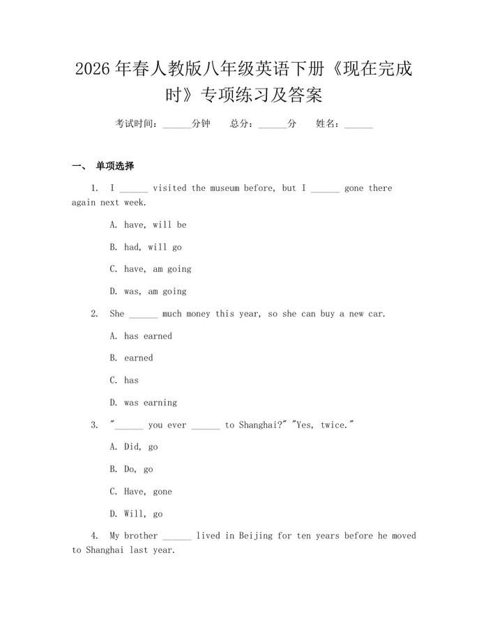 2026年春人教版八年级英语下册《现在完成时》专项练习及答案:(docx+pdf)免费下载