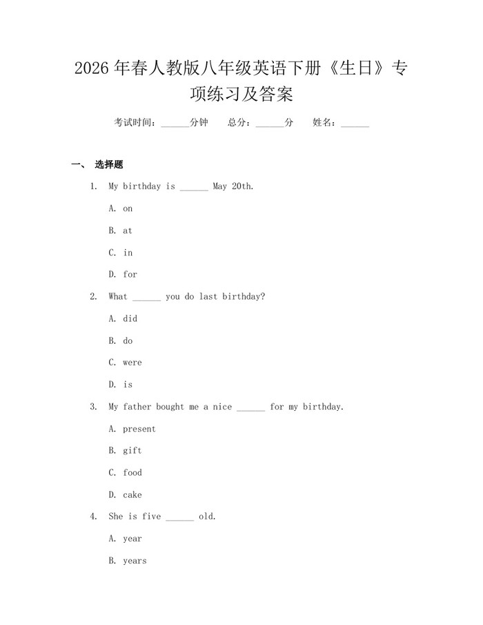 2026年春人教版八年级英语下册《生日》专项练习及答案：(docx+pdf)免费下载