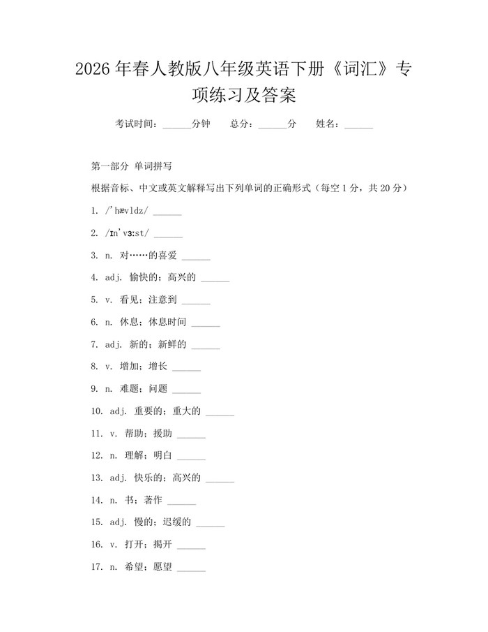 2026年春人教版八年级英语下册《词汇》专项练习及答案：(docx+pdf)免费下载