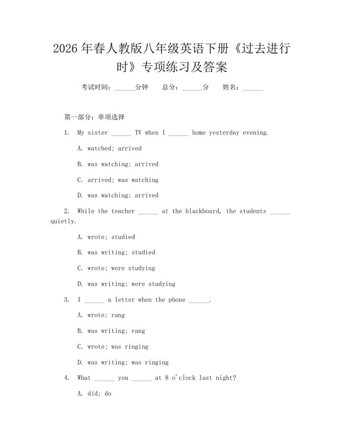 2026年春人教版八年级英语下册《过去进行时》专项练习及答案：(docx+pdf)免费下载