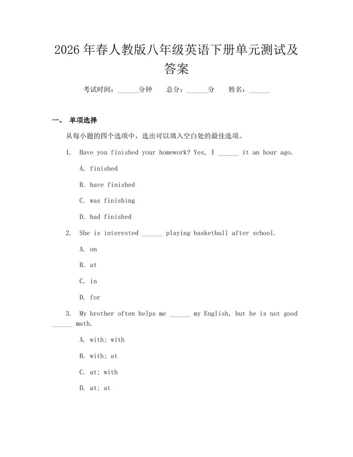 2026年春人教版八年级英语下册单元测试及答案:(docx+pdf)免费下载