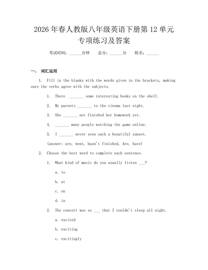 2026年春人教版八年级英语下册第12单元专项练习及答案:(docx+pdf)免费下载