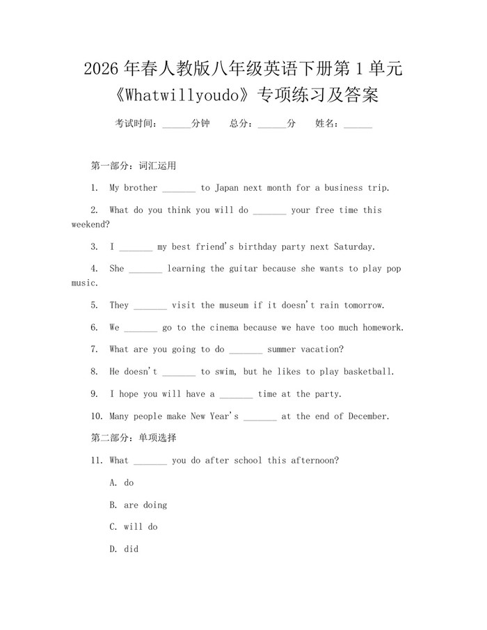 2026年春人教版八年级英语下册第1单元《Whatwillyoudo》专项练习及答案：(docx+pdf)免费下载
