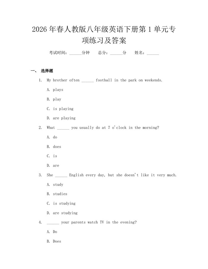 2026年春人教版八年级英语下册第1单元专项练习及答案：(docx+pdf)免费下载