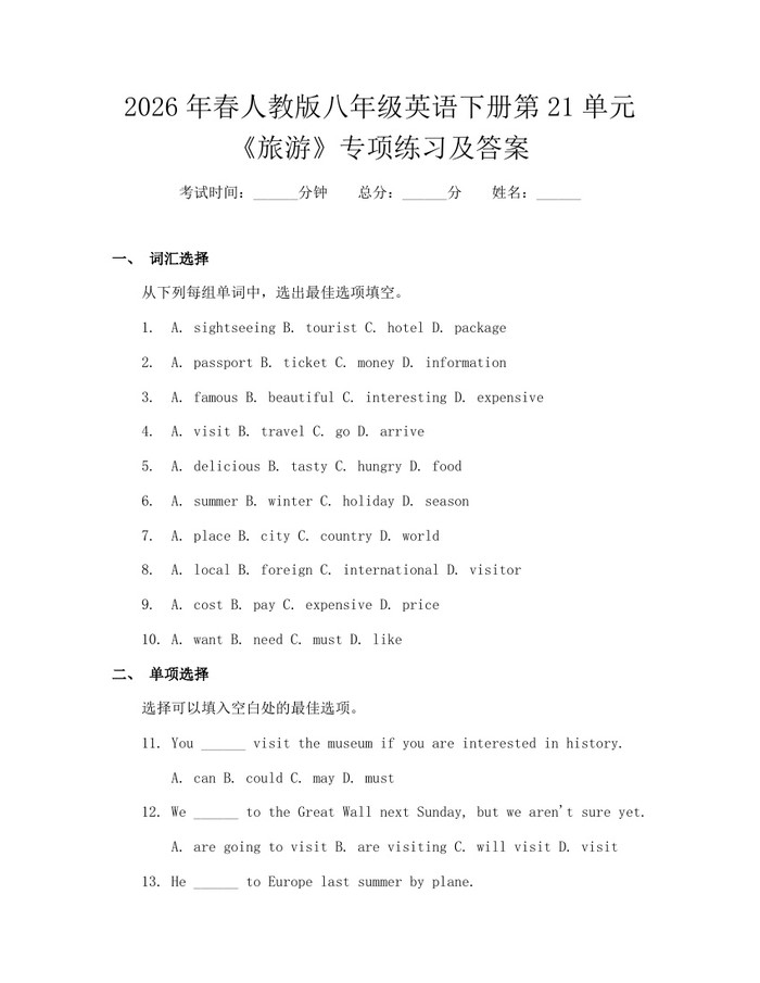 2026年春人教版八年级英语下册第21单元《旅游》专项练习及答案:(docx+pdf)免费下载