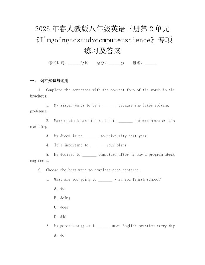 2026年春人教版八年级英语下册第2单元《I'mgoingtostudycomputerscience》专项练习及答案：(docx+pdf)免费下载