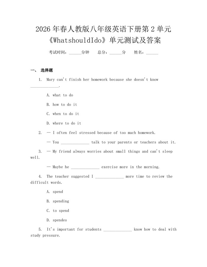 2026年春人教版八年级英语下册第2单元《WhatshouldIdo》单元测试及答案：(docx+pdf)免费下载