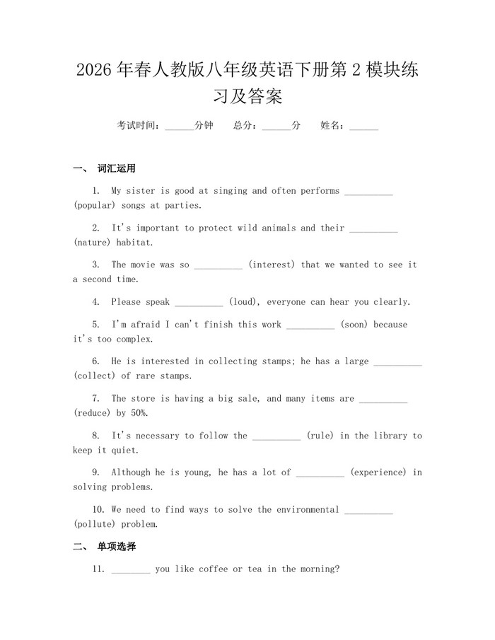 2026年春人教版八年级英语下册第2模块练习及答案：(docx+pdf)免费下载