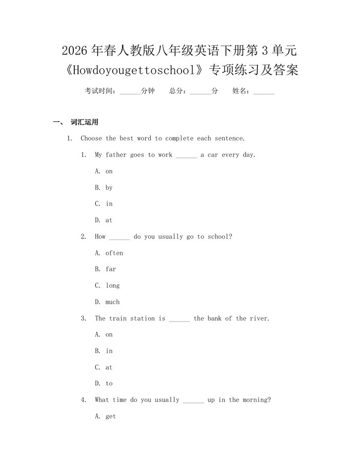 2026年春人教版八年级英语下册第3单元《Howdoyougettoschool》专项练习及答案：(docx+pdf)免费下载