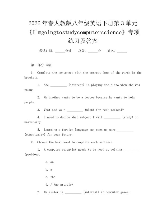 2026年春人教版八年级英语下册第3单元《I'mgoingtostudycomputerscience》专项练习及答案：(docx+pdf)免费下载