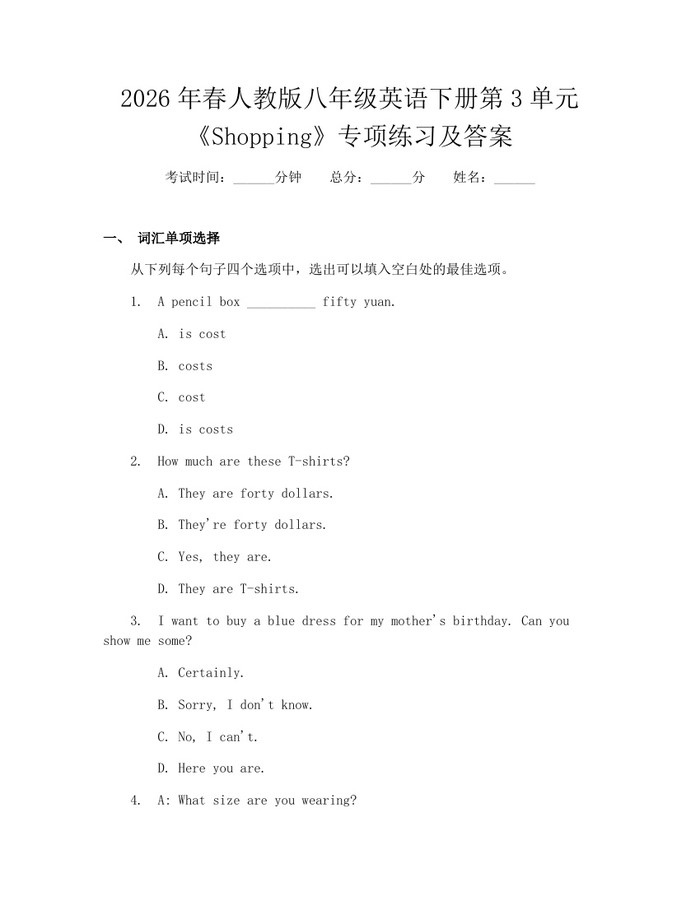 2026年春人教版八年级英语下册第3单元《Shopping》专项练习及答案：(docx+pdf)免费下载