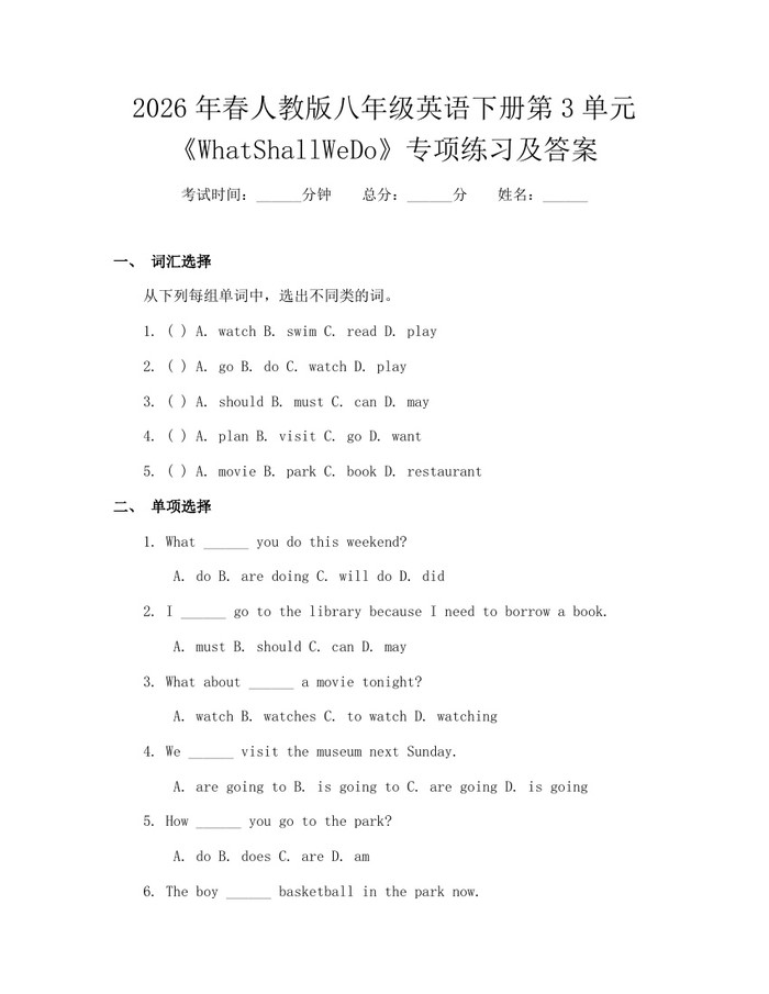 2026年春人教版八年级英语下册第3单元《WhatShallWeDo》专项练习及答案:(docx+pdf)免费下载