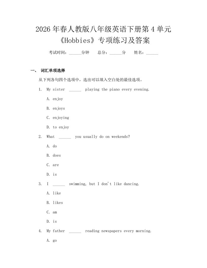 2026年春人教版八年级英语下册第4单元《Hobbies》专项练习及答案：(docx+pdf)免费下载
