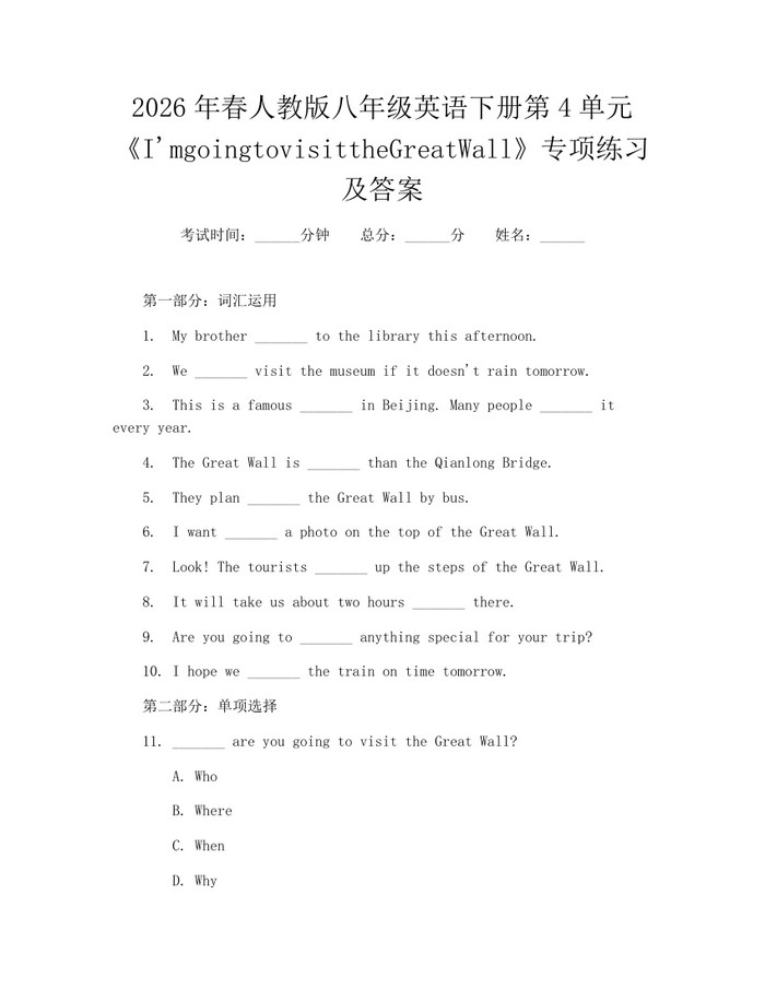 2026年春人教版八年级英语下册第4单元《I'mgoingtovisittheGreatWall》专项练习及答案：(docx+pdf)免费下载